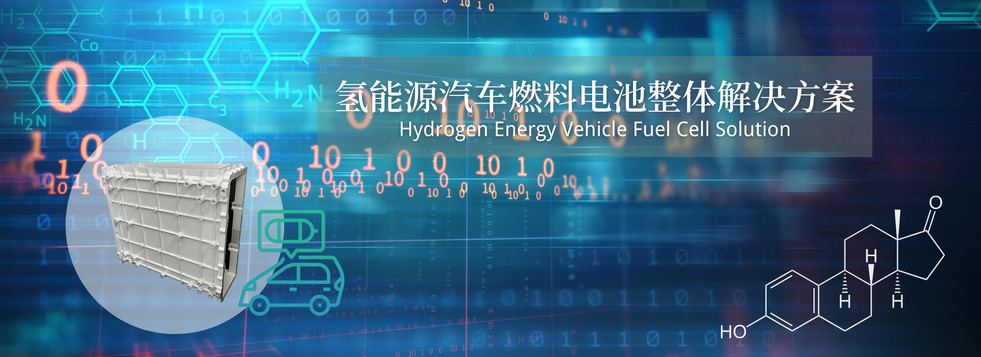 氢能源汽车燃料电池整体解决方案